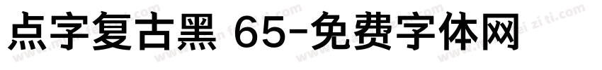 点字复古黑 65字体转换